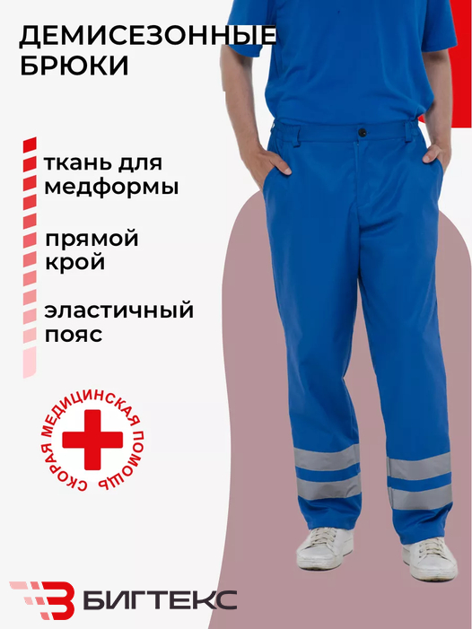 Брюки скорая помощь мужские демисезонные