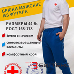 Брюки мужские  с СВП, одежда  скорая помощь