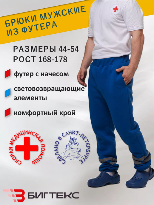 Брюки мужские  с СВП, одежда  скорая помощь