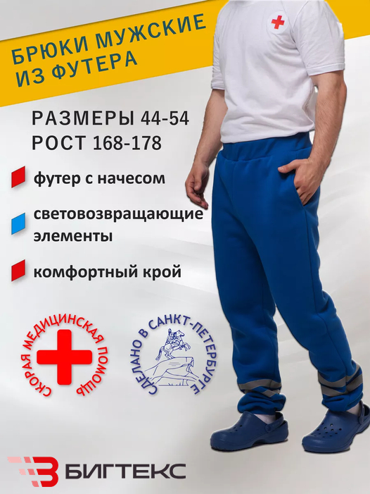 Брюки мужские  с СВП, одежда  скорая помощь