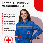 Костюм медицинский скорая помощь