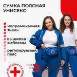 Сумка скорая помощь поясная