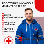 Толстовка скорая помощь мужская с СВП