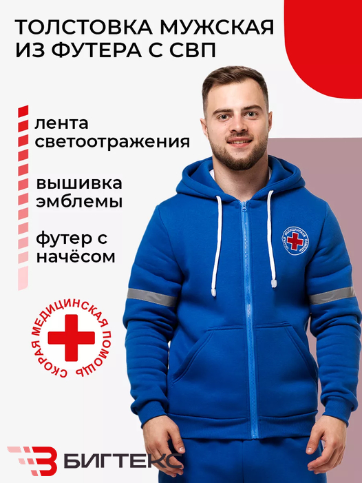 Толстовка скорая помощь мужская с СВП