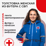 Толстовка женская  на молнии с СВП, одежда скорая помощь 