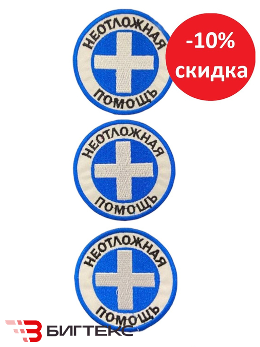 Шеврон Неотложная помощь 3шт.