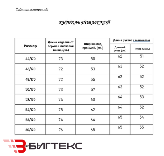 Китель поварской, мужской