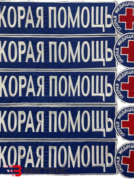 Набор шевронов Скорая помощь, 10шт.