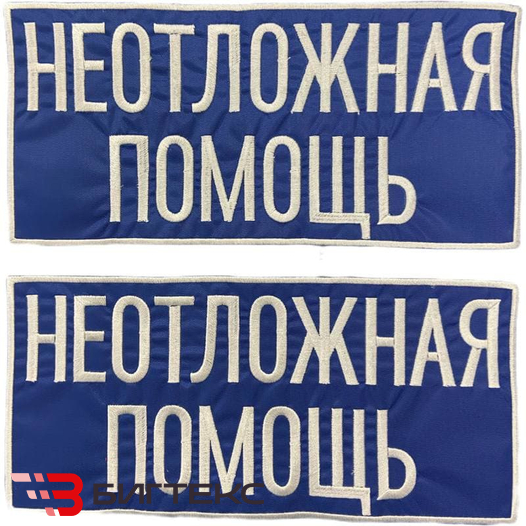 Шевроны Неотложная помощь 2шт