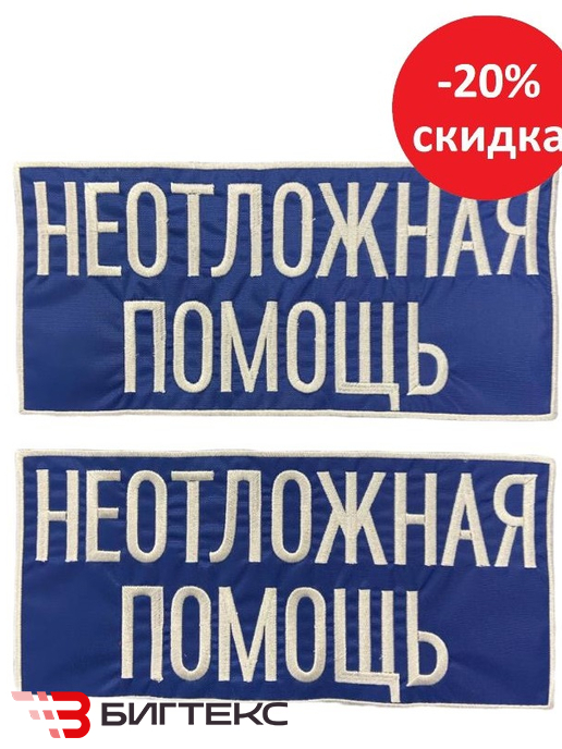 Шевроны Неотложная помощь 2шт