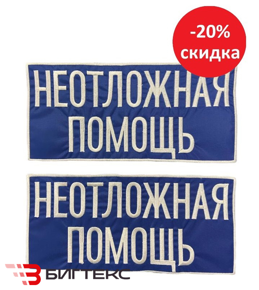 Шевроны Неотложная помощь 2шт